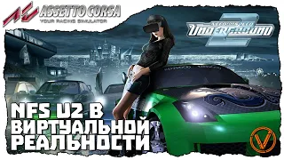 NFS UNDERGROUND 2 В ВИРТУАЛЬНОЙ РЕАЛЬНОСТИ