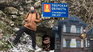 По Тверской области | Дача Рябушинских | Пещеры в Старице| Жопа в Осташкове