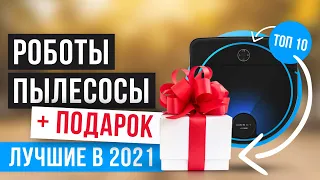 🎯 ТОП 10 лучших роботов-пылесосов ✅ Рейтинг 2021 года ✅ Какой робот-пылесос лучше выбрать?