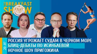 Breakfast Show. Россия угрожает судам в Черном море, Ночное шоу Пригожина, Блиц-дебаты по Исинбаевой