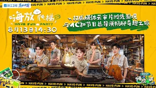 "Have Fun" Media Meeting:Jackson Wang/Allen Ren/Arthur Chen/Li Ronghao-20210813/ZJSTV/