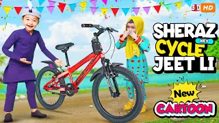 Sheraz ne Cycle Jeet Li 😂 Shirazi Cartoon Vlogs | Funny Videos PopCorn Kahani Tv