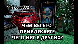 ЧЕМ ВЫ ЕГО ПРИВЛЕКАЕТЕ ЧЕГО НЕТ В ДРУГИХ?Гадание онлайн таро