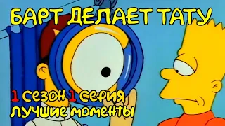СИМПСОНЫ 1 сезон 1 серия (1989) - ЛУЧШИЕ МОМЕНТЫ в ХОРОШЕМ КАЧЕСТВЕ