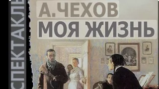 Антон Павлович Чехов. Моя жизнь. Аудиоспектакль. #чехов #аудиоспектакль