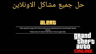 قراند 5 - حل مشكلة ماتقدر تجون على خويك GTA 5 - fix files error