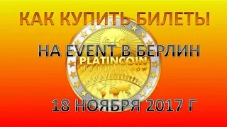 PLATINCOIN ПЛАТИНКОИН КАК КУПИТЬ БИЛЕТЫ НА EVENT В БЕРЛИН 18 НОЯБРЯ 2017 Г