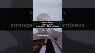 Скажите детям Фадеев #максимфадеев #cover #pianocover #кавер #пианино #тренды #учимсяиграть #дети