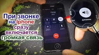 При звонке на iPhone сразу включается громкая связь, включается динамик