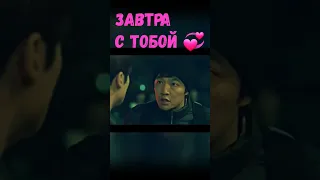 Завтра с тобой 💞