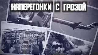 Наперегонки с грозой. Авиакатастрофа DC-9 в Шарлотте.