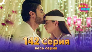 Соль любви Индийский сериал 142 Серия