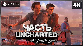 UNCHARTED 4: A THIEF`S END ➤ Прохождение [4K PS5] ─ Часть 2 ➤ Анчартед 4: Путь Вора на Русском