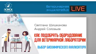 Как подобрать оборудование для ветеринарной лаборатории. Выбор биохимического анализатора