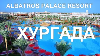 ОТДЫХ В ЕГИПТЕ 2021 | ХУРГАДА | ALBATROS PALACE RESORT 5 ЗВЁЗД