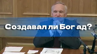 Создавал ли Бог ад?