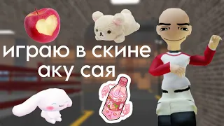 //🐰мм2,но в скине аку сая🐰//~Naя play~//