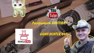 Обзор Gamo Hunter 440