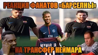 Неймар игрок ПСЖ! Фанаты в ярости!