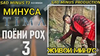 МИНУСАИ _ TIMA "ПОЁН РОҲ 3"//SAD MINUS PRODUCTION