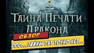 Тайна печати дракона обзор