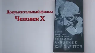 Документальный фильм о Ю.Б. Харитоне «Человек Х»