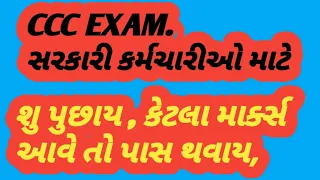 CCC EXAM SYLUBUS , સીસીસી પરીક્ષા, government service CCC Certificate