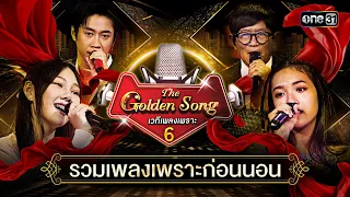 รวมเพลงเพราะฟังก่อนนอน | Special The Golden Song เวทีเพลงเพราะ ซีซั่น 6  | one31