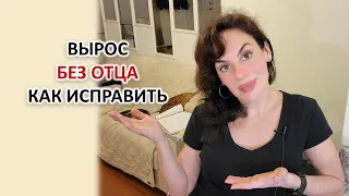 НЕ БЫЛО ОТЦА: ЧТО ДЕЛАТЬ. ПРАКТИКА. ПРОРАБОТКА ОТЦА И ДЕНЬГИ, САМООЦЕНКА, УВЕРЕННОСТЬ В СЕБЕ.