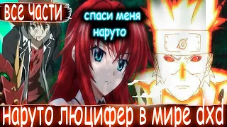 НАРУТО НОВЫЙ ЛЮЦИФЕР В МИРЕ DXD/АЛЬТЕРНАТИВНЫЙ СЮЖЕТ НАРУТО/ВСЕ ЧАСТИ