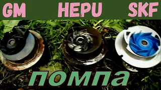 Осмотр водяного насоса SKF, с б/у HEPU и GM на ОПЕЛЬ