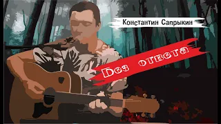 Константин Сапрыкин - Без ответа (live)