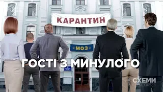 Кадри Януковича, гравці фармринку, фігуранти розслідувань: гості МОЗ в часи пандемії | СХЕМИ №254