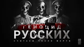 Геноцид Русских: считаем число жертв