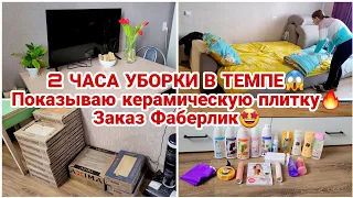 2 ЧАСА УБОРКИ В ТЕМПЕ😱 Показываю керамическую плитку🔥 Заказ Фаберлик🤩