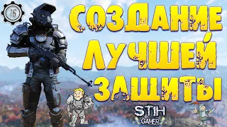 Fallout 76: Создание Уникальной Брони Братства Стали ➤ Лучшая Броня по Защите во Всей Аппалачи