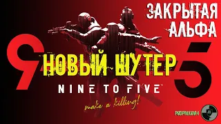 Nine to Five - Новый ТАКТИЧЕСКИЙ PvP ШУТЕР 2020 | Закрытая альфа