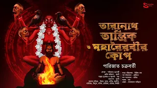 Taranath Tantrik : Maharoirobir Kop | তারানাথ তান্ত্রিকের গল্প | Parijat Chakraborty | Tantrik Golpo