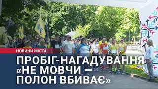 У Хмельницькому відбувся пробіг-нагадування «Не мовчи — полон вбиває»