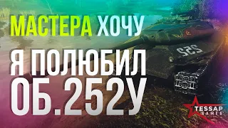 МАСТЕРА ХОЧУ ★Я ПОЛЮБИЛ ОБЪЕКТ 252У  ★ WOT BLITZ