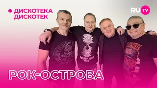 Рок-острова на «Дискотеке Дискотек»: про гастроли, тик-ток и многое другое