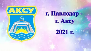 Песня Асена Кинашева "Аксу", о городе МЕТАЛЛУРГОВ, городе любви, юности и труда !