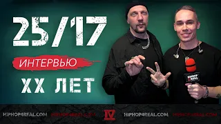 25/17: про свой юбилей, группу Ртуть, проект Дэфолиант, «Русский подорожник» на виниле | Интервью