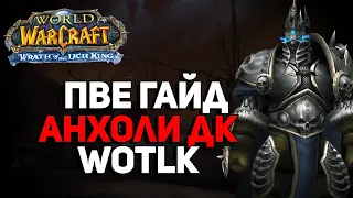 ДК анхоли пве гайд в World of Warcraft lich king classic