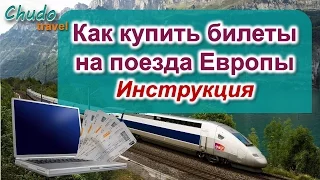 Как купить билеты на поезда Европы онлайн