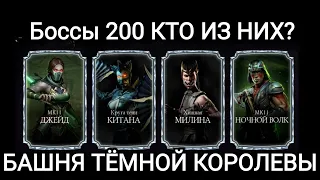 Финал -200 Боссы КРУТАЯ АЛМАЗКА ,ЭПИК!!Доволен на все 100 Башня Тёмной Королевы Mortal Kombat Mobile