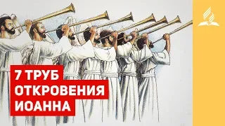 Субботняя школа | СЕМЬ ТРУБ – Рустем Мухаметвалеев | Адвентисты Подольска