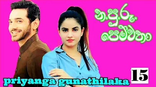 ප්‍රියංගා  ගුණතිලක රචනයක් /රන්දිගේ පන්හිද beutifull novel by  priyanga /රන්දී ලියනගේ රන්දිගේ පන්හිද.