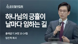 [임진혁 목사] 하나님의 긍휼이 날마다 임하는 길 | 금요철야집회 | 2022.05.27