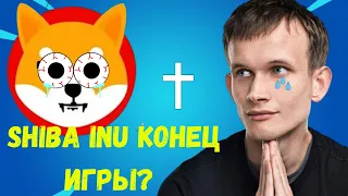 Виталик Бутерин сжег 90% Shiba Inu Срочная новость криптовалюты